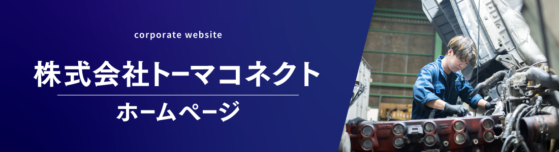 株式会社トーマコネクト